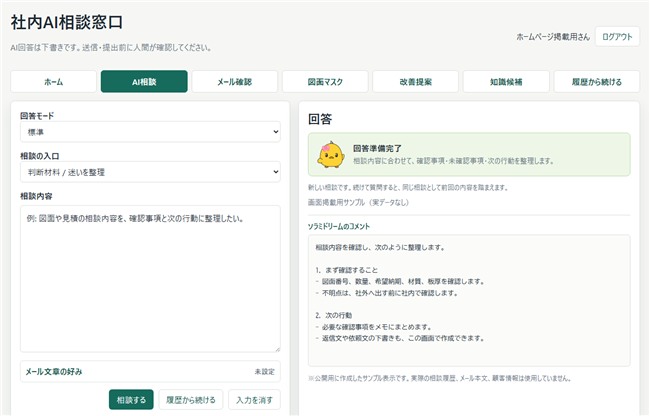 社内AI相談窓口アプリの公開用サンプル画面